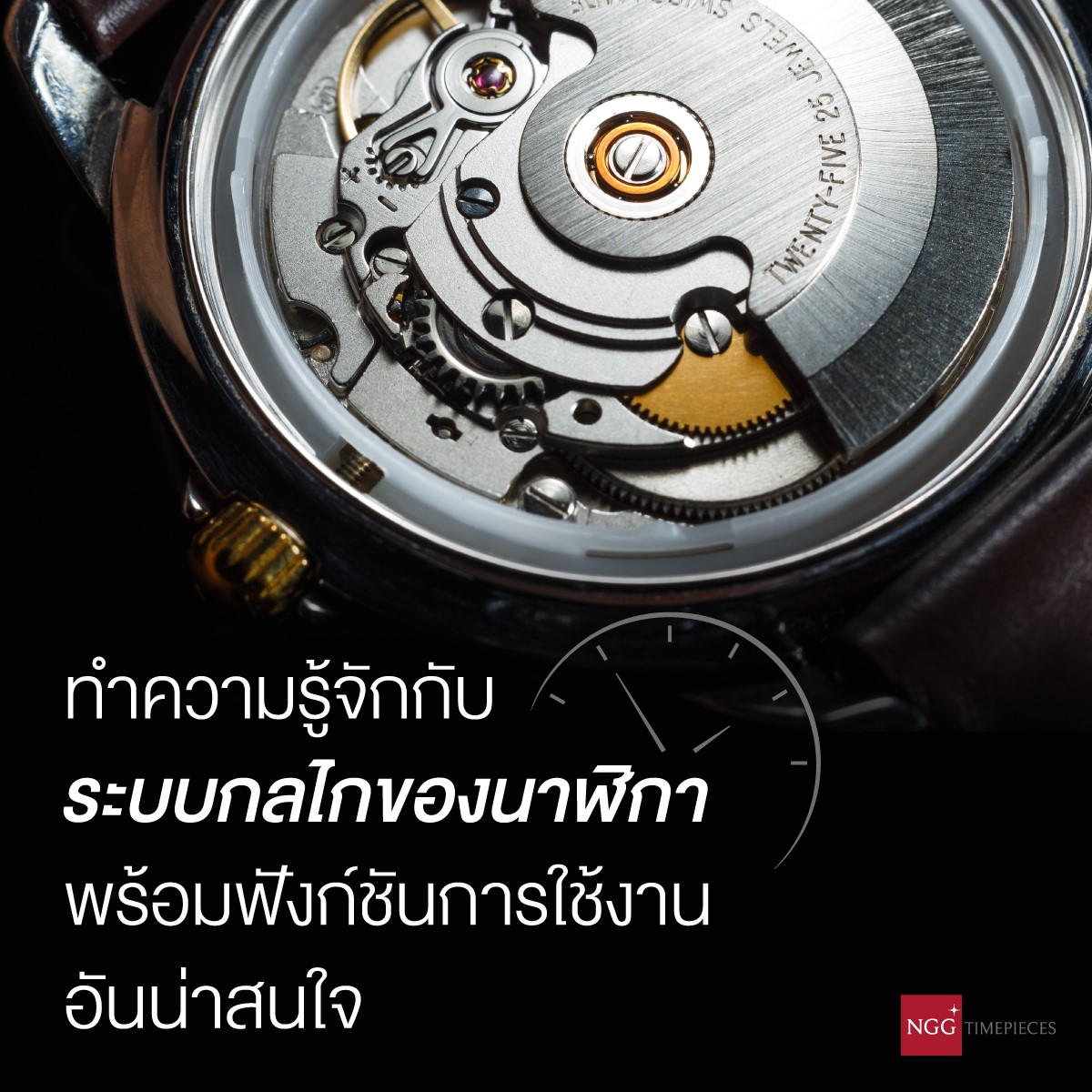 ทำความรู้จักกับระบบกลไกของนาฬิกาพร้อมฟังก์ชันการใช้งานอันน่าสนใจ